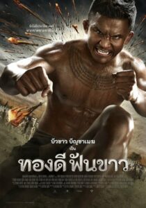 ดูหนังออนไลน์ฟรี Thong Dee Fun Khao ทองดีฟันขาว (2017) พากย์ไทย