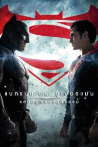 ดูหนังออนไลน์ฟรี Batman vs Superman Dawn of Justice แบทแมน ปะทะ ซูเปอร์แมน แสงอรุณแห่งยุติธรรม (2016) พากย์ไทย