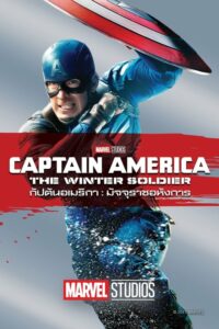 ดูหนังออนไลน์ฟรี Captain America The Winter Soldier กัปตันอเมริกา มัจจุราชอหังการ (2014) พากย์ไทย