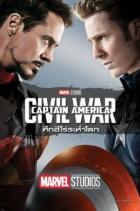 ดูหนังออนไลน์ฟรี Captain America Civil War กัปตันอเมริกา ศึกฮีโร่ระห่ำโลก (2016) พากย์ไทย