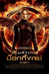 ดูหนังออนไลน์ฟรี The Hunger Games Mockingjay Part 1 เกมล่าเกม ม็อกกิ้งเจย์ พาร์ท 1 (2014) พากย์ไทย