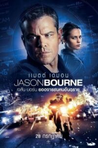 ดูหนังออนไลน์ฟรี Jason Bourne เจสัน บอร์น ยอดจารชนคนอันตราย (2016) พากย์ไทย