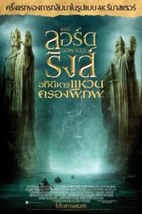 ดูหนังออนไลน์ฟรี The Lord of the Rings The Fellowship of the Ring เดอะลอร์ด ออฟเดอะริงส์ อภินิหารแหวนครองพิภพ (2001) พากย์ไทย