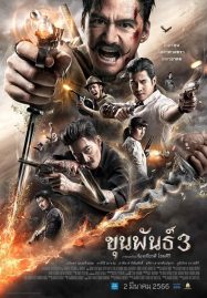 ดูหนังออนไลน์ฟรี Khun Phan 3 (2023) ขุนพันธ์ 3