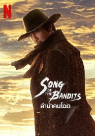 ดูหนังออนไลน์ Song of the Bandits (2023) ลำนำคนโฉด